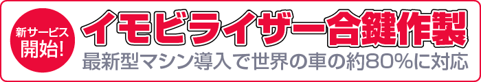 イモビライザー合鍵作製