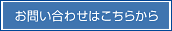 お問い合わせはこちらから