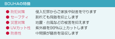 BOUHAの特徴