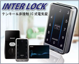 インターロック テンキー＆非接触IC式電気錠