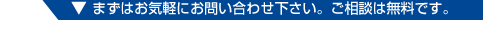 まずはお気軽にお問い合わせ下さい。ご相談は無料です。