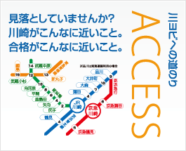 ACCESS 川ヨビへの道のり　見落としていませんか？川崎がこんなに近いこと。合格がこんなに近いこと。