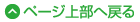 ページ上部へ戻る