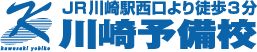 川崎予備校