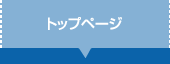 トップページ