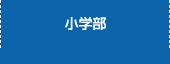 小学部