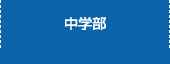 中学部