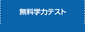 無料学力テスト