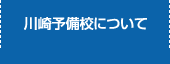 川崎予備校について