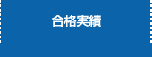 合格実績