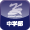 中学部