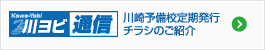 川ヨビ通信 川崎予備校定期発行チラシのご紹介