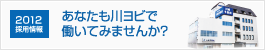 2012採用情報 あなたも川ヨビで働いてみませんか？