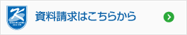 資料請求はこちらから