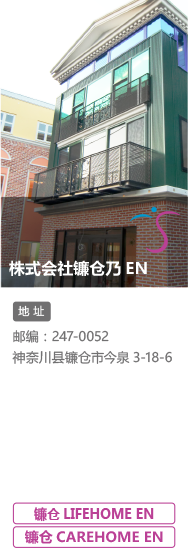 株式会社镰仓乃EN