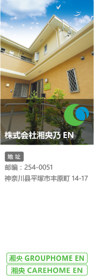 株式会社湘央乃EN