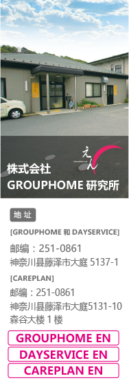 株式会社GROUPHOME研究所