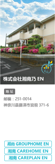 株式会社湘南乃EN