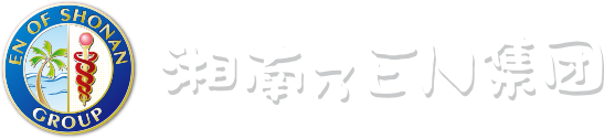 湘南乃EN集団