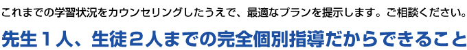 先生1人、生徒2人までの完全個別指導だからできること