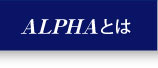 ALPHAとは