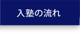 入塾の流れ