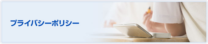 プライバシーポリシー