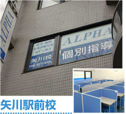 ALPHA学院　矢川駅前校